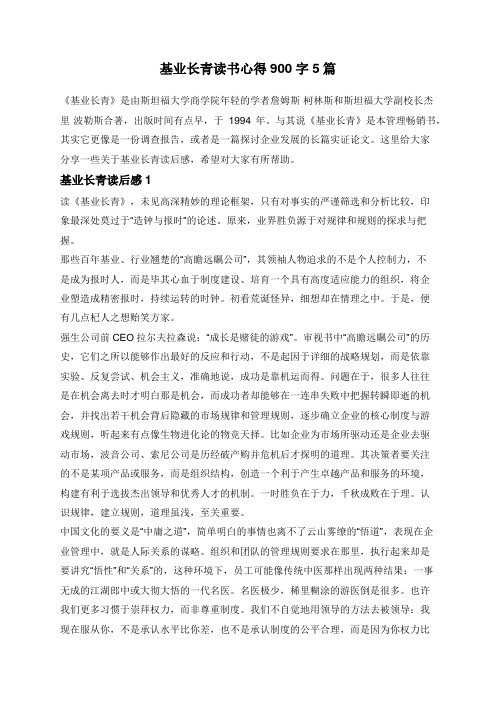 基业长青读书心得900字5篇