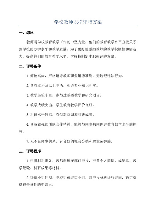 学校教师职称评聘方案