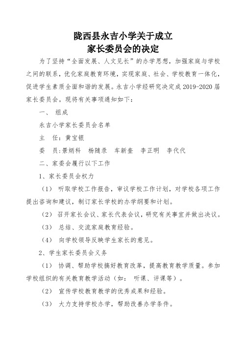 成立家长委员会的决定