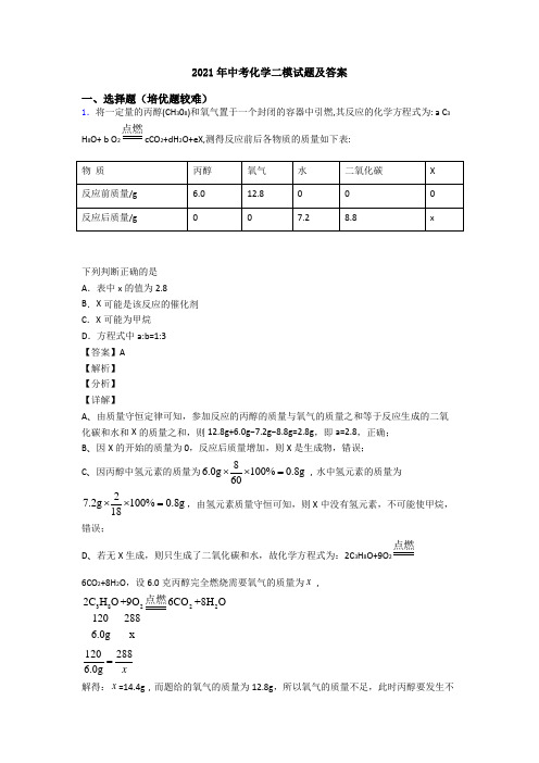 2021年中考化学二模试题及答案