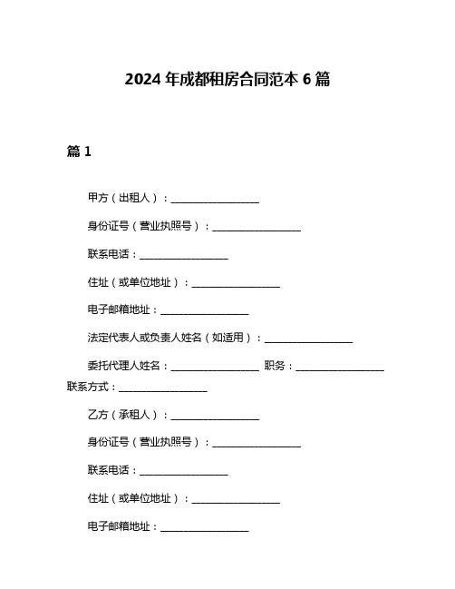 2024年成都租房合同范本6篇