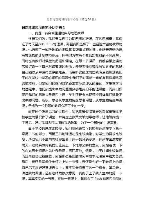 自然地理实习的学习心得（精选20篇）