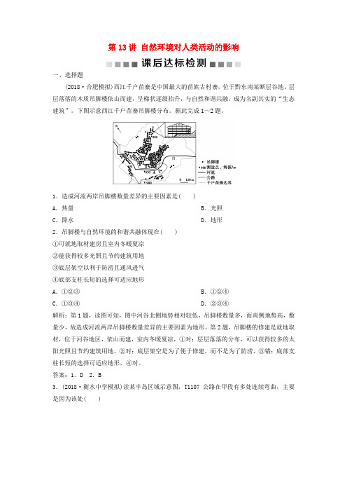 2019版高考地理一轮复习 第4章 自然环境对人类活动的影响 第13讲 自然环境对人类活动的影响