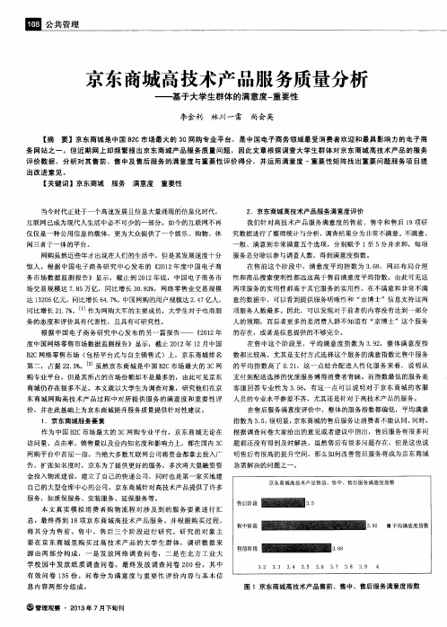 京东商城高技术产品服务质量分析——基于大学生群体的满意度一重要性