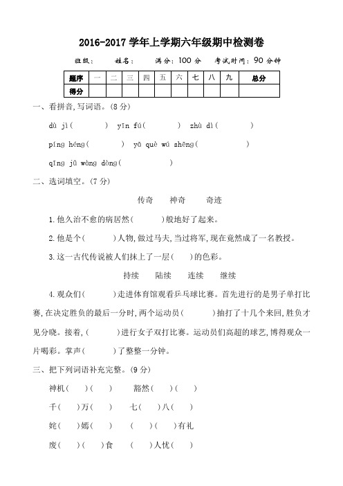 2016-2017学年度第一学期湘教版六年级语文上册期中测试卷含答案