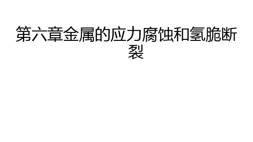 材料力学性能第六章-金属的应力腐蚀和氢脆