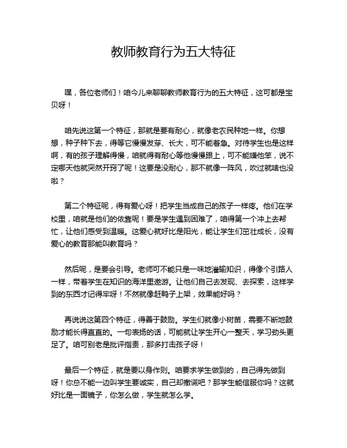 教师教育行为五大特征