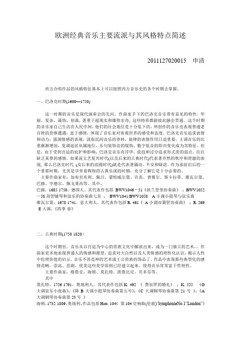 欧洲经典音乐主要流派与其风格特点简述