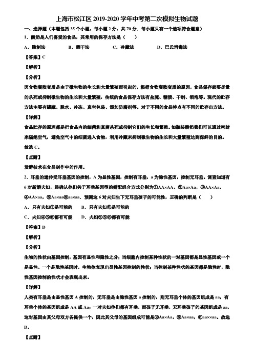 上海市松江区2019-2020学年中考第二次模拟生物试题含解析