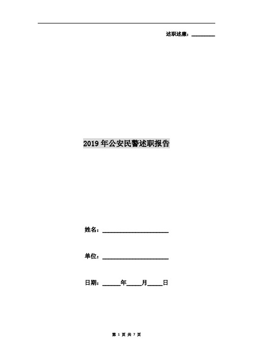 2019年公安民警述职报告