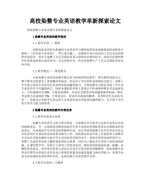 高校染整专业英语教学革新探索论文