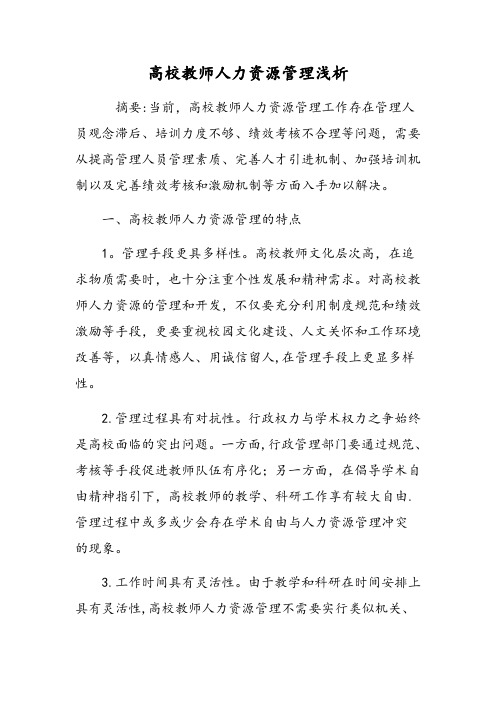 高校教师人力资源管理浅析