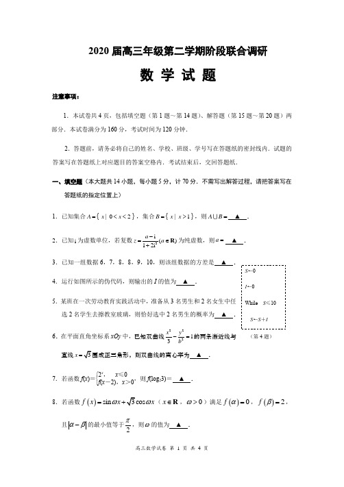 2020届高三年级如东,如皋联合调研数学试题