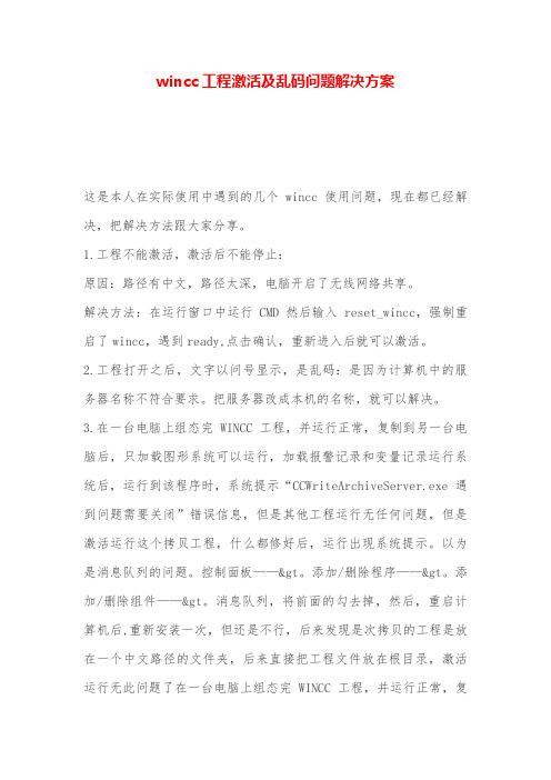 wincc项目激活及乱码问题解决方案