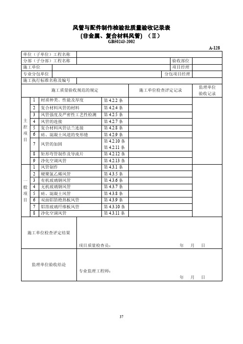 风管与配件制作检验批质量验收记录表(非金属、复合材料风管) (Ⅱ)