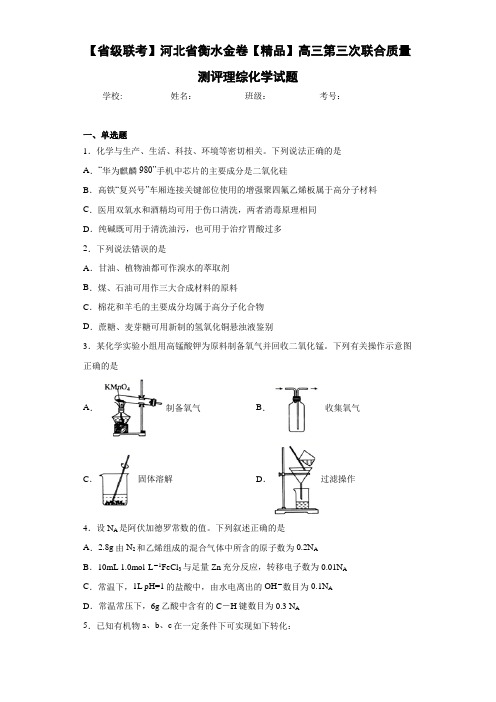 衡水金卷高三第三次联合质量测评理综化学试题(答案解析)