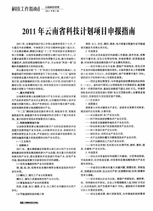 2011年云南省科技计划项目申报指南