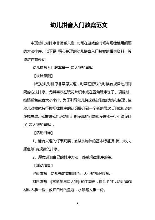 幼儿拼音入门教案范文