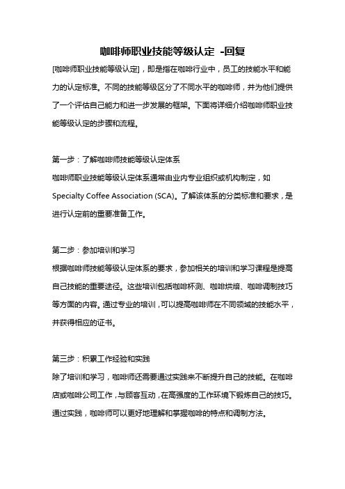 咖啡师职业技能等级认定 -回复