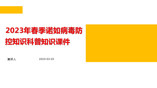 2023年春季诺如病毒防控知识科普知识PPT课件