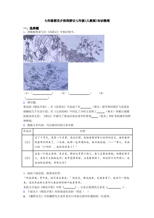 七年级朝花夕拾西游记七年级(人教版)知识梳理