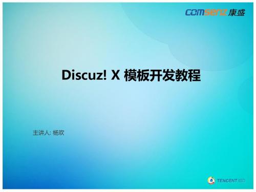 Discuz!X模版开发