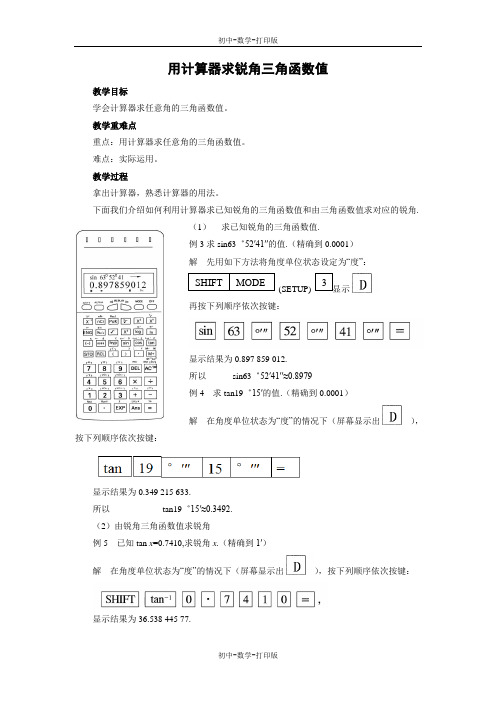 北京版-数学-九上- 用计算器求锐角三角函数值 名师教案