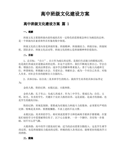 高中班级文化建设方案