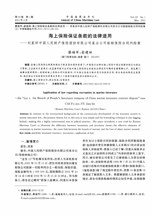 海上保险保证条款的法律适用——刘某诉中国人民财产保险股份有限公司某分公司船舶保险合同纠纷案