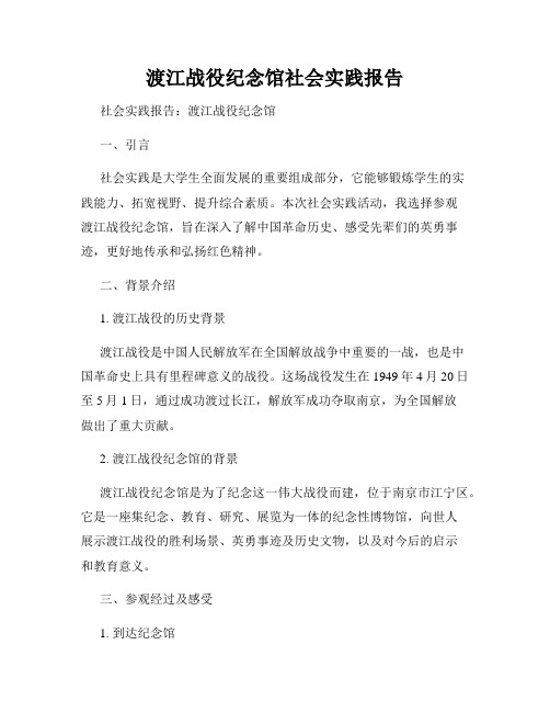 渡江战役纪念馆社会实践报告