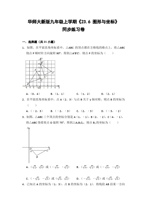 华师大版初中数学九年级上册《23.6 图形与坐标》同步练习卷(含答案解析