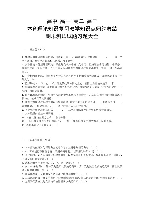 高中 高一 高二 高三 体育理论知识 复习教学知识点归纳总结,期末测试试题习题大全