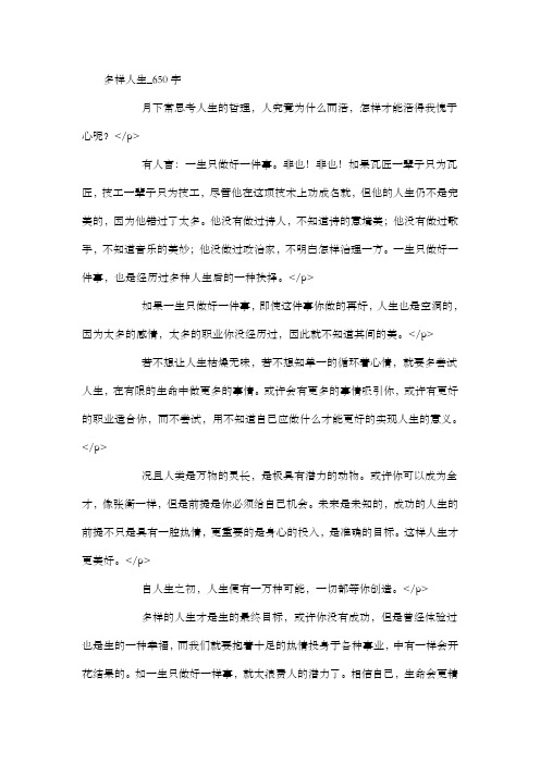 高中作文 写人 多样人生_650字