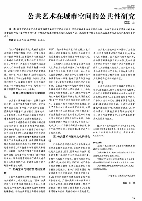 公共艺术在城市空间的公共性研究