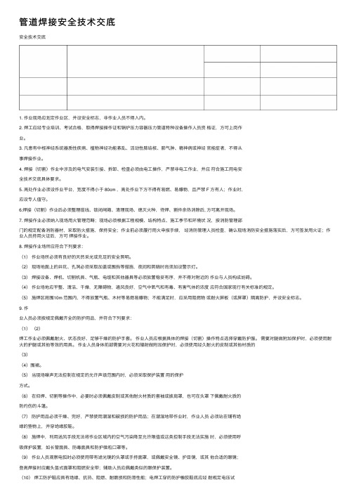 管道焊接安全技术交底