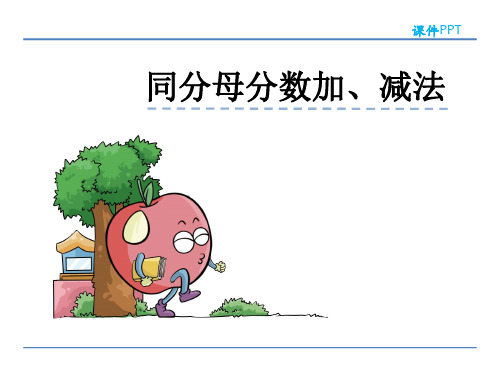 新人教版小学数学五年级下册课件:6.1同分母分数加、减法(共27张ppt)