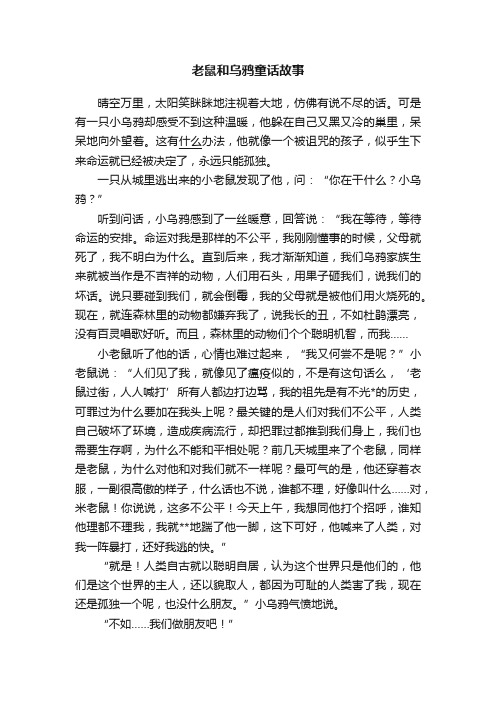 老鼠和乌鸦童话故事