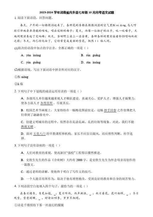 2023-2024学年河南省内乡县七年级10月月考语文试题