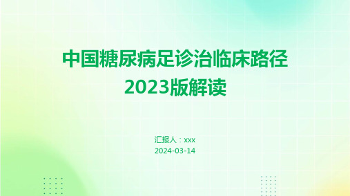 中国糖尿病足诊治临床路径2023版解读PPT课件