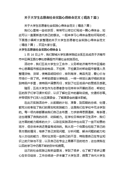 关于大学生志愿者社会实践心得体会范文（精选7篇）