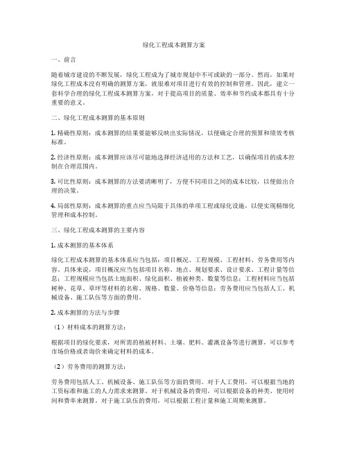 绿化工程成本测算方案