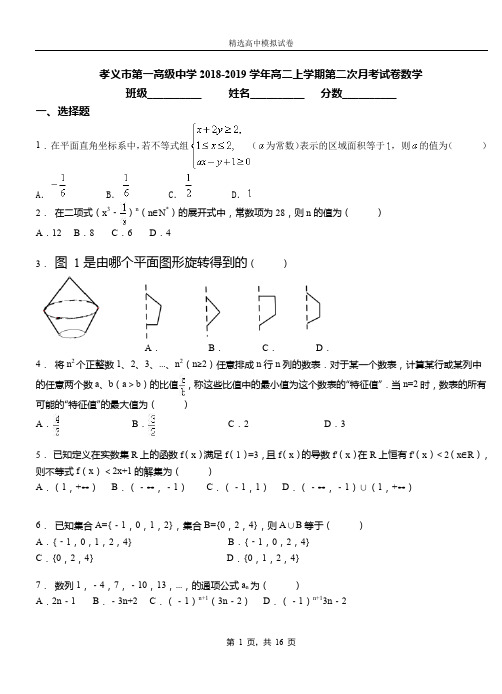 孝义市第一高级中学2018-2019学年高二上学期第二次月考试卷数学