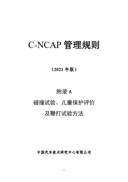 C-NCAP 管理规则 (2021 年版) 附录 A 碰撞试验、儿童保护评价 及鞭打试验方法