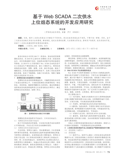 基于Web SCADA二次供水上位组态系统的开发应用研究