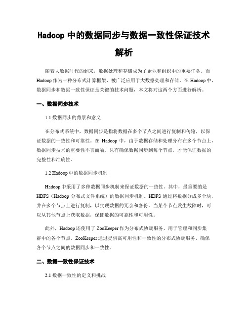 Hadoop中的数据同步与数据一致性保证技术解析