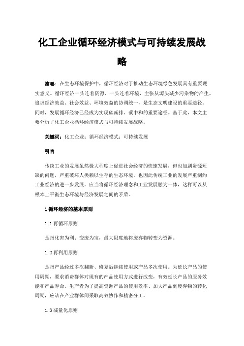 化工企业循环经济模式与可持续发展战略