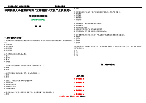 中国传媒大学智慧树知到“工商管理”《文化产业投融资》网课测试题答案卷2