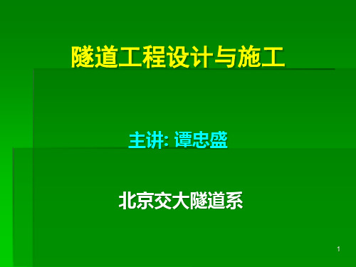 北京交通大学---隧道设计与施工---第5部分隧道预设计