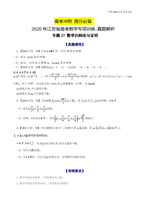 2020年江苏省高考数学专项训练-真题解析-专题23 数学归纳法与证明-2020年江苏省高考数学命题规律大揭秘