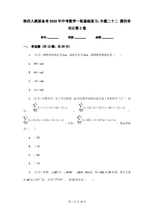 陕西人教版备考2020年中考数学一轮基础复习：专题二十二 圆的有关计算C卷